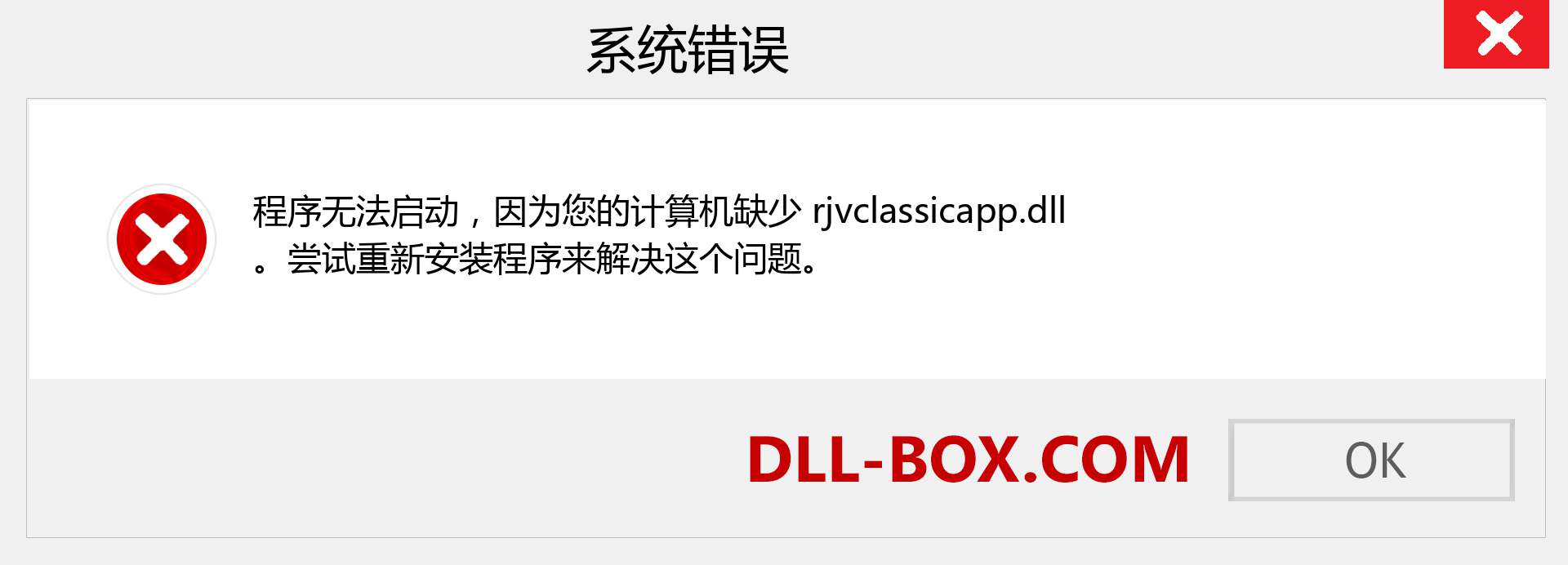 rjvclassicapp.dll 文件丢失？。 适用于 Windows 7、8、10 的下载 - 修复 Windows、照片、图像上的 rjvclassicapp dll 丢失错误